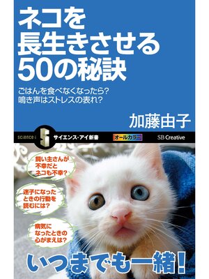 cover image of ネコを長生きさせる50の秘訣　ごはんを食べなくなったら?鳴き声はストレスの表れ?